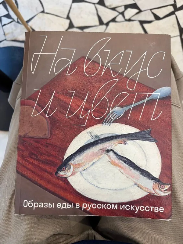 Книга «На вкус и цвет. Образы еды в русском искусстве» с натюрмортом с рыбой на обложке