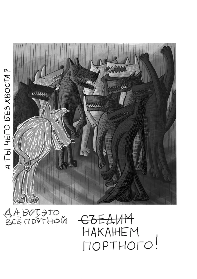 Комикс «Волк-дурень»: стая волков окружает волка без хвоста.