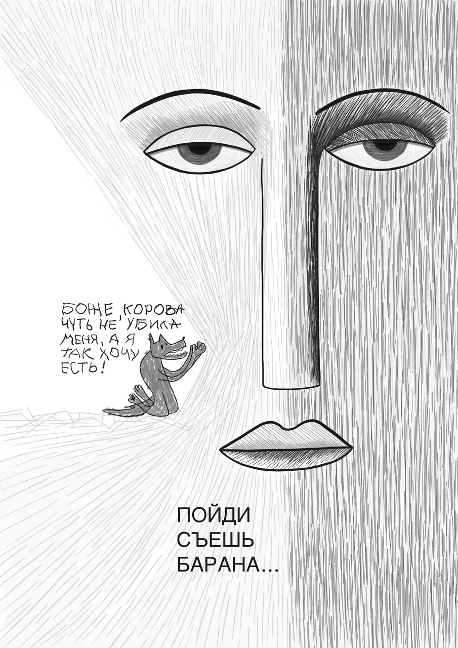 Работа «Волк-дурень»: маленький волк обращается к огромному лику.