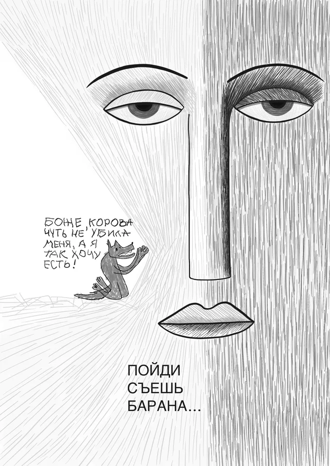 Работа «Волк-дурень»: маленький волк обращается к огромному лику.