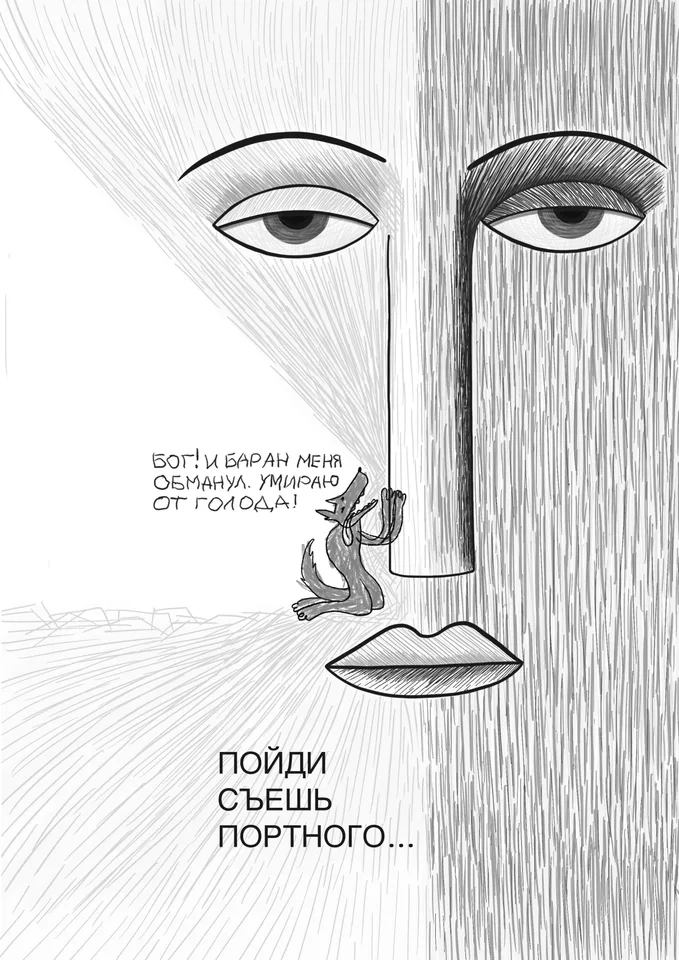 Работа «Волк-дурень»: маленький волк стоит на коленях перед огромным человеческим лицом.