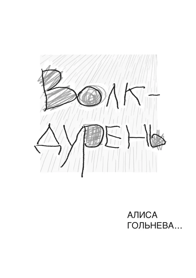 Работа «Волк-дурень»: обложка с рукописным названием комикса и именем автора.
