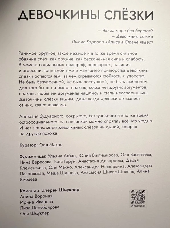 Текстовая экспликация к выставке «Девочкины слёзки» с описанием концепции и списком художниц.