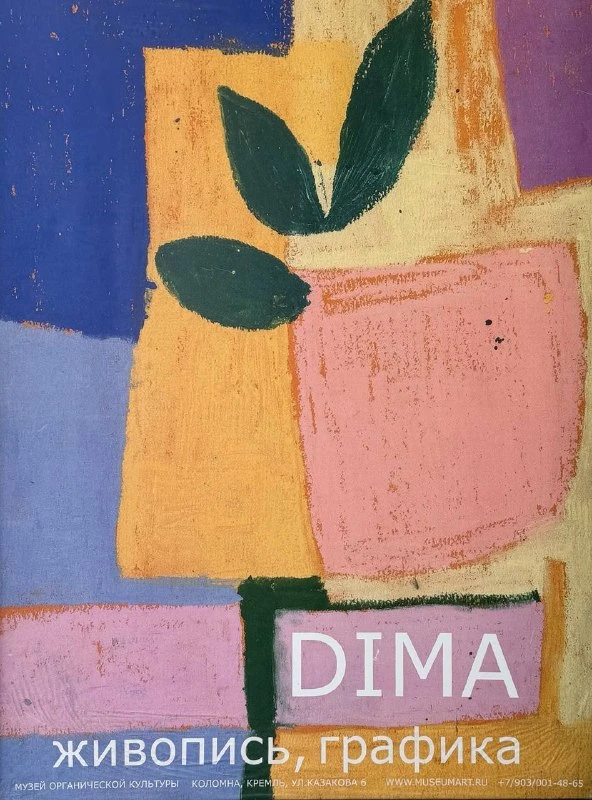 Афиша выставки «DIMA: живопись, графика» с абстрактной композицией из цветовых блоков и листьев.