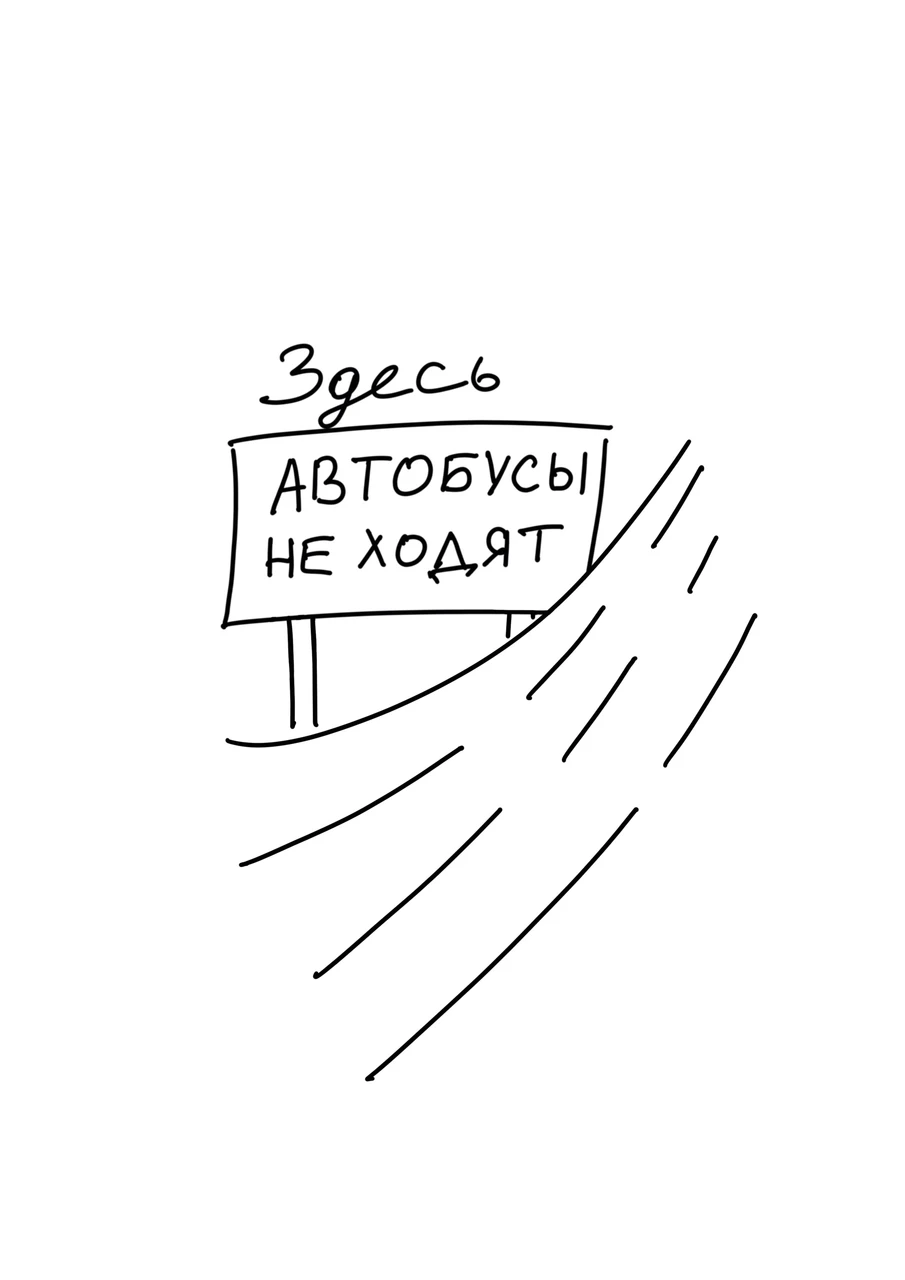 Дорожный знак с надписью «Здесь автобусы не ходят» рядом с пустой дорогой.